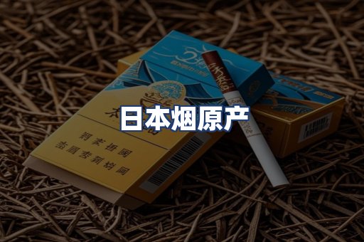 日本烟原产