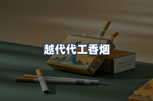 越代代工香烟